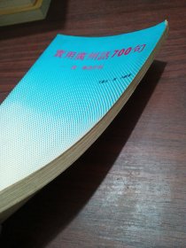 实用广州话700句（国、粤语对照）