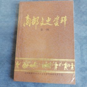 商都文史资料第一辑