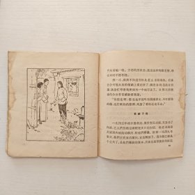 （《不能忘记的故事》小丛书）《舞台生涯》介绍了几个杂技演员和戏曲演员在旧社会的悲惨遭遇 1964年中国少年儿童出版社 （毓继明 插图）出版 插图本（李凤英、吴秀琴、杨竞恺、顾月珍、李筠秋）
