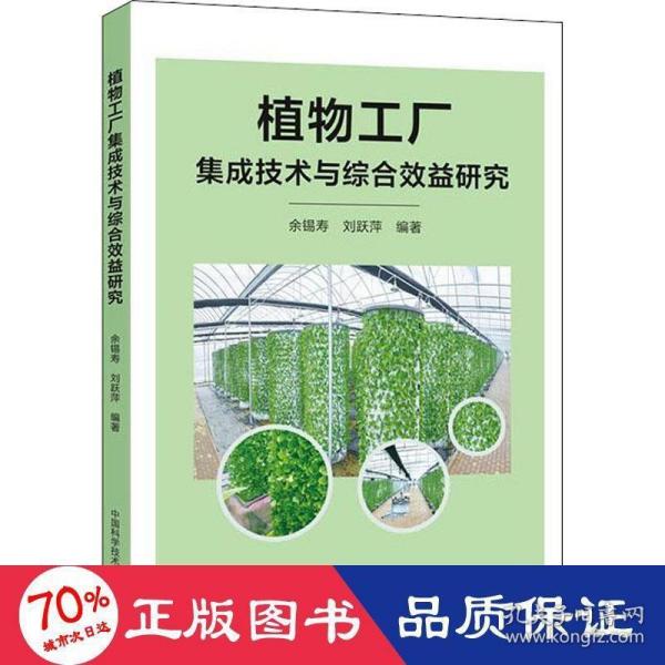 植物工厂集成技术与综合效益研究