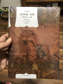 人间失格·斜阳