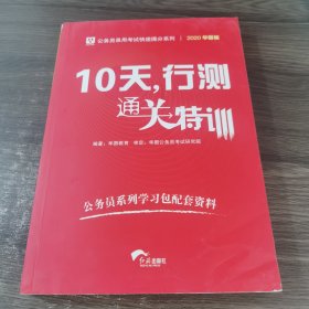 华图·公务员录用考试快速提分系列·10天，行测通关特训（最新版）