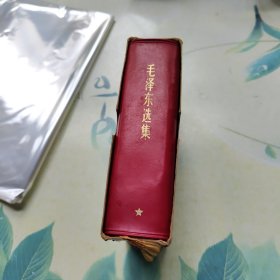 毛泽东选集（一卷本）64开本，湖北印刷厂