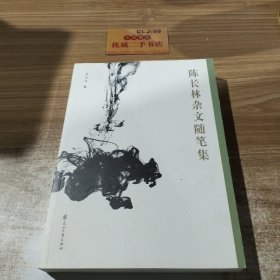 陈长林杂文随笔集