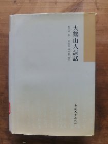 大鶴山人詞話