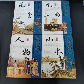 光明国学馆：名画观止【品读山水、品读花鸟、品读人物】、诗情画意--品读元曲 4本合售