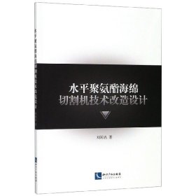 水平聚氨酯海绵切割机技术改造设计