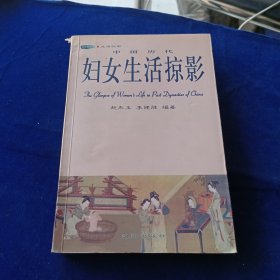 中国历代妇女生活掠影