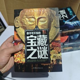 你不可不知的宝藏之谜 世界未解之谜 中小学生科普读物少儿百科三四五六年级课外阅读书 少年探索发现系列