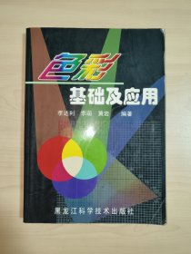 色彩基础及应用（黄岩 李达利 李萌 编著）