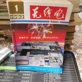 无线电（1992年1一12全，自订成册）（如想购其他年份全年的也可以，事选说明一下，从75年到92年）