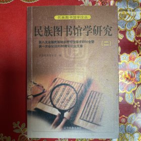 民族图书馆学研究.二:第八次全国民族地区图书馆学术研讨会暨第一次会议召开20周年纪念文集