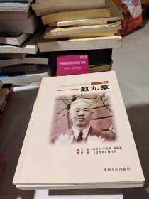 中国当代著名科学家丛书 赵九章