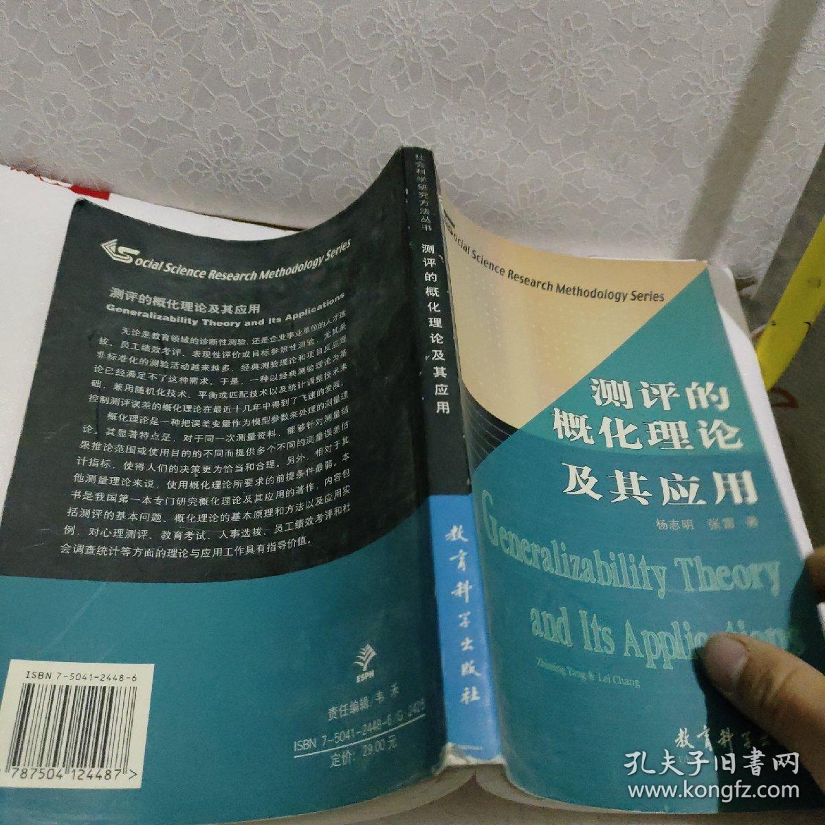 社会科学研究方法丛书：测评的概化理论及其应用