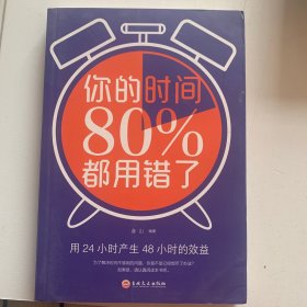 你的时间80％都用错了