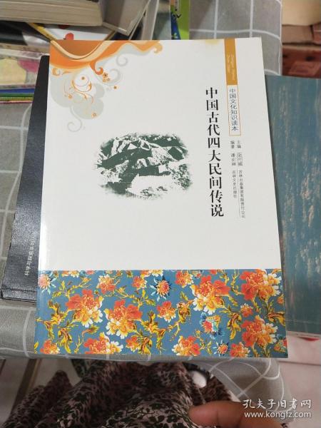 中国文化知识读本：中国古代四大民间传说