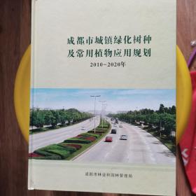 成都市城镇绿化树种及常用植物应用规划（2010-2020年）