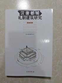 汉唐都城礼制建筑研究