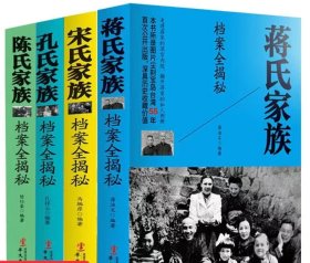 蒋氏家族档案全揭秘四册包正版假一赔十