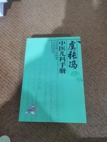 虞张冯中医儿科手册