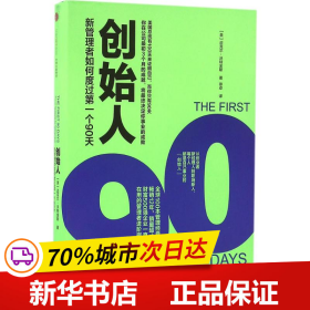 创始人：新管理者如何度过第一个90天