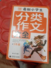 分类作文大全最新小学生分类作文大全5年级 波波乌作文