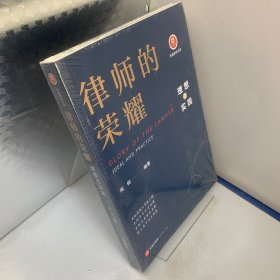 律师的荣耀：理想与实践