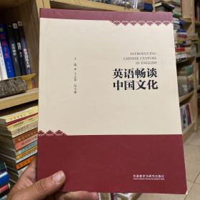 英语畅谈中国文化（英文版）
