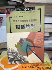 对话教学——“新课程”教师必读丛书·新课程教学探索系列