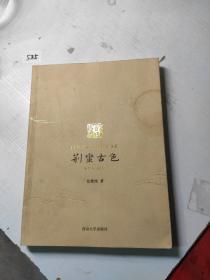 荆蛮古色 : 中吴方言趣考