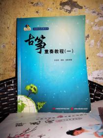 古筝重奏教程 一作者: 徐惠绮主编 出版社: 上海海文音像出版社