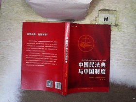 制度必读系列：中国民法典与中国制度