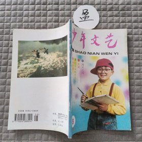 少年文艺1995年8月