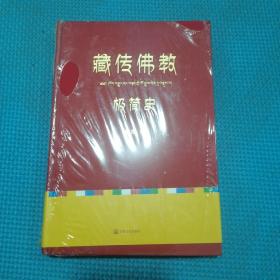 藏传佛教极简史（一本真诚而有温度的藏传佛教发展史，佛教徒的指引书，佛学爱好者的入门书，大众读者的历史普及书。）