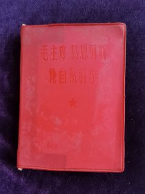 毛主席马恩列斯论自然科学，64开。完整无缺页，干净无字迹，无划痕。品相如图自定，品相要求苛刻者请绕道。