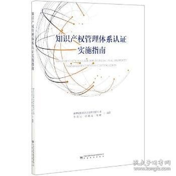 企业知识产权管理体系认证实施指南