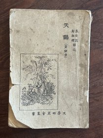 文学研究会丛书《天鹅》（童话集）插图多
1935年国难后商务印书馆第三版