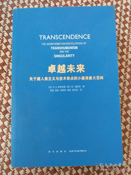 卓越未来：关于超人类主义与技术奇点的小道消息大百科
