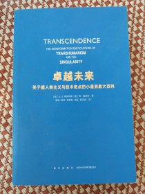 卓越未来：关于超人类主义与技术奇点的小道消息大百科