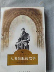 人类征服的故事