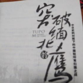 突破缅北的鹰：中日史料对照下的中国驻印军归国之战