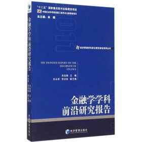 金融学学科前沿研究报告