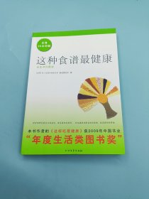 这种食谱最健康：姜医师的餐桌