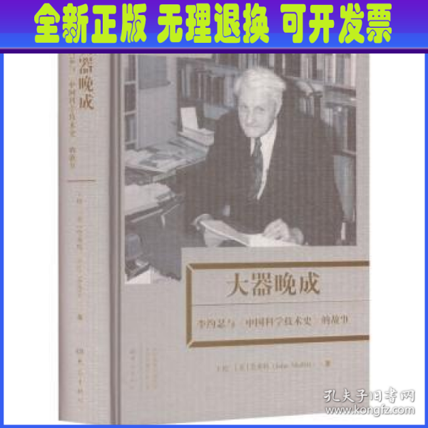 大器晚成：李约瑟《中国科学技术史》的故事