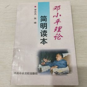 邓小平理论