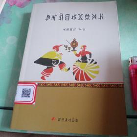 凉山民间故事选（彝文——57号