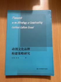 动漫文化品牌构建策略研究