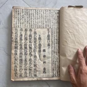 老子经 老子 道德经 老子鬳斋口义发题 鬳斋林希逸 版本好 1674年？