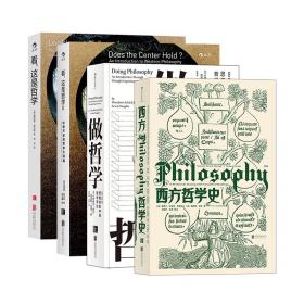 【正版套装4册】 看，这是哲学1+看，这是哲学2+做哲学+西方哲学史