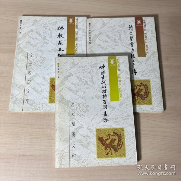 文史知识文库——佛教基本知识、中国古代心理诗学与美学、诗文鉴赏方法二十讲